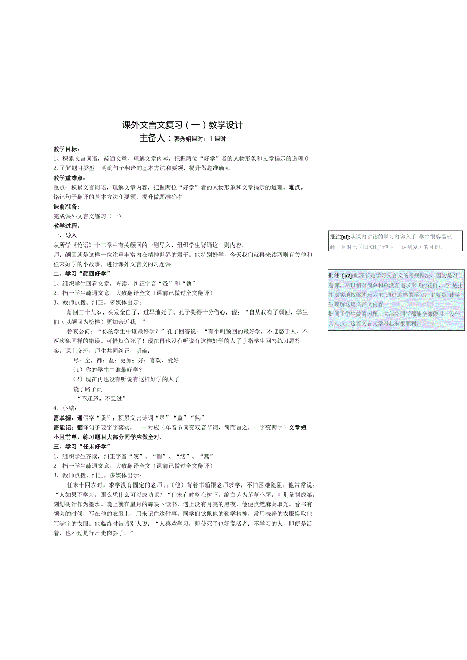 课外文言文复习教学设计.docx_第2页