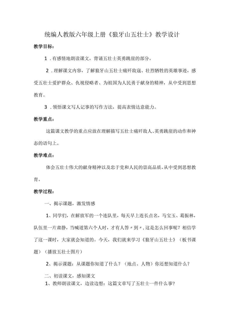 统编人教版六年级上册《狼牙山五壮士》教学设计.docx_第1页