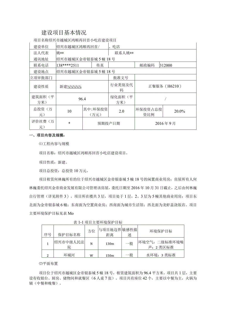 绍兴市越城区鸿顺再回首小吃店建设项目环境影响报告.docx_第3页