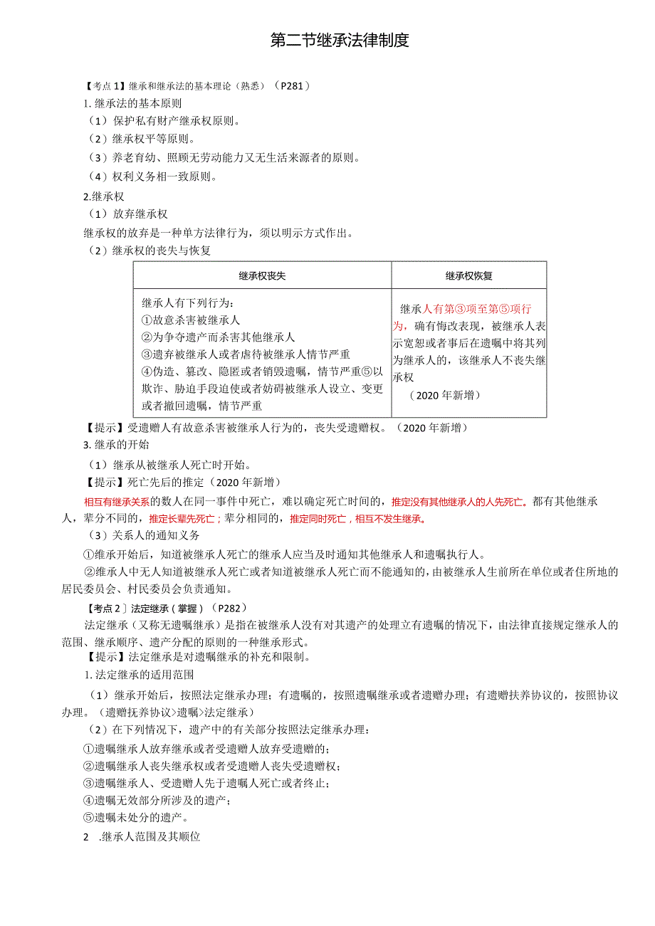 税务师考试-(法律)第61讲_继承和继承法的基本理论、法定继承、遗嘱继承、遗赠和遗赠扶养协议、遗产的处理.docx_第1页