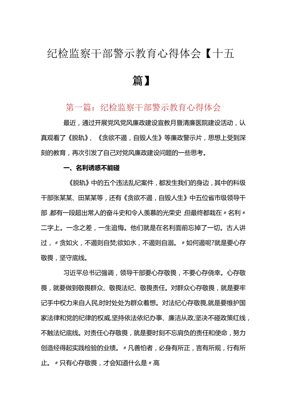 纪检监察干部警示教育心得体会【十五篇】.docx_第1页