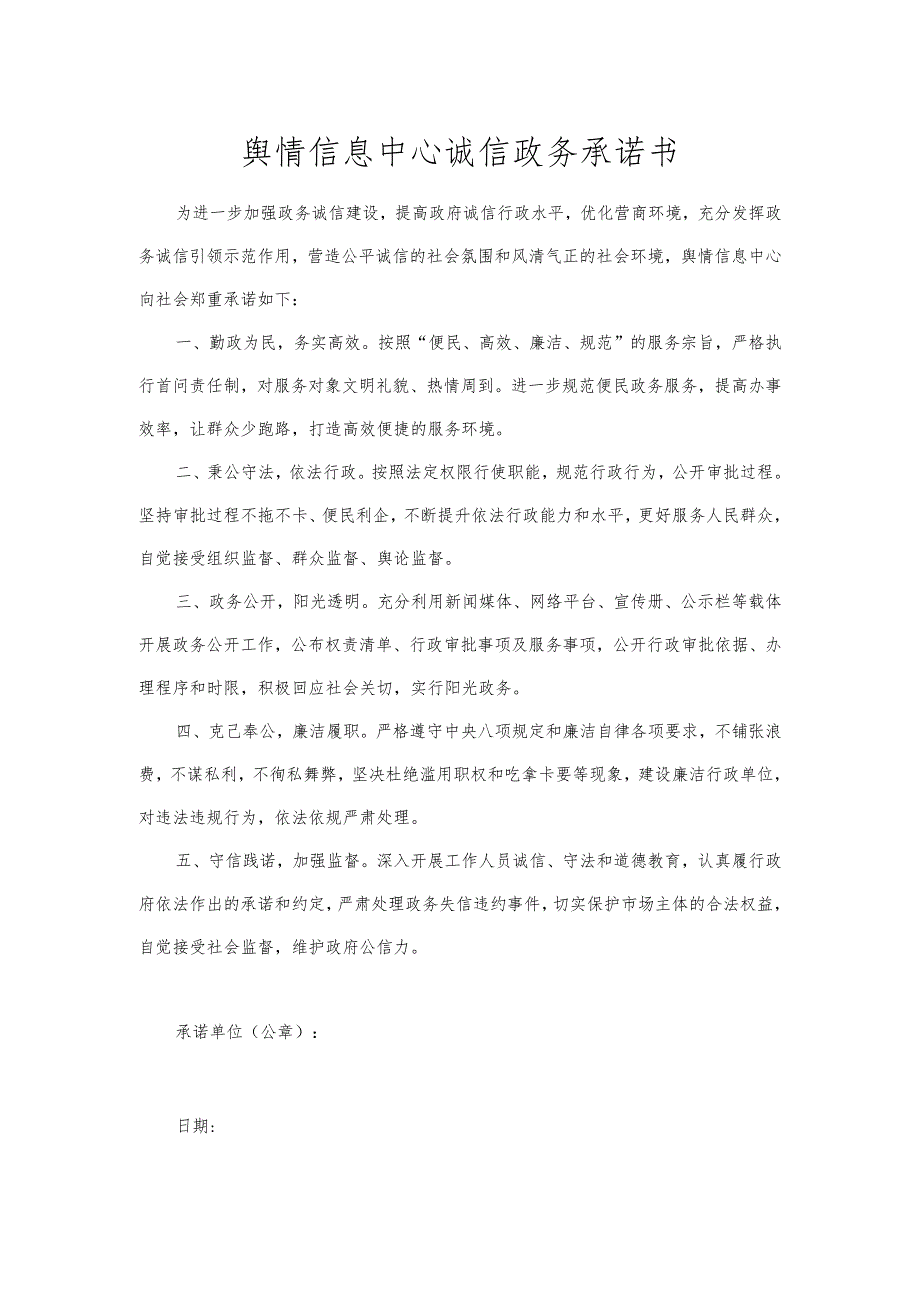 舆情信息中心诚信政务承诺书.docx_第1页