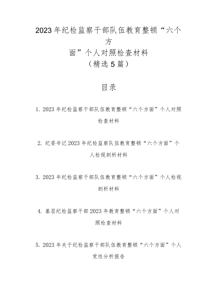 精选5篇范文2023年纪检监察干部队伍教育整顿“六个方面”个人对照检查材料.docx_第1页