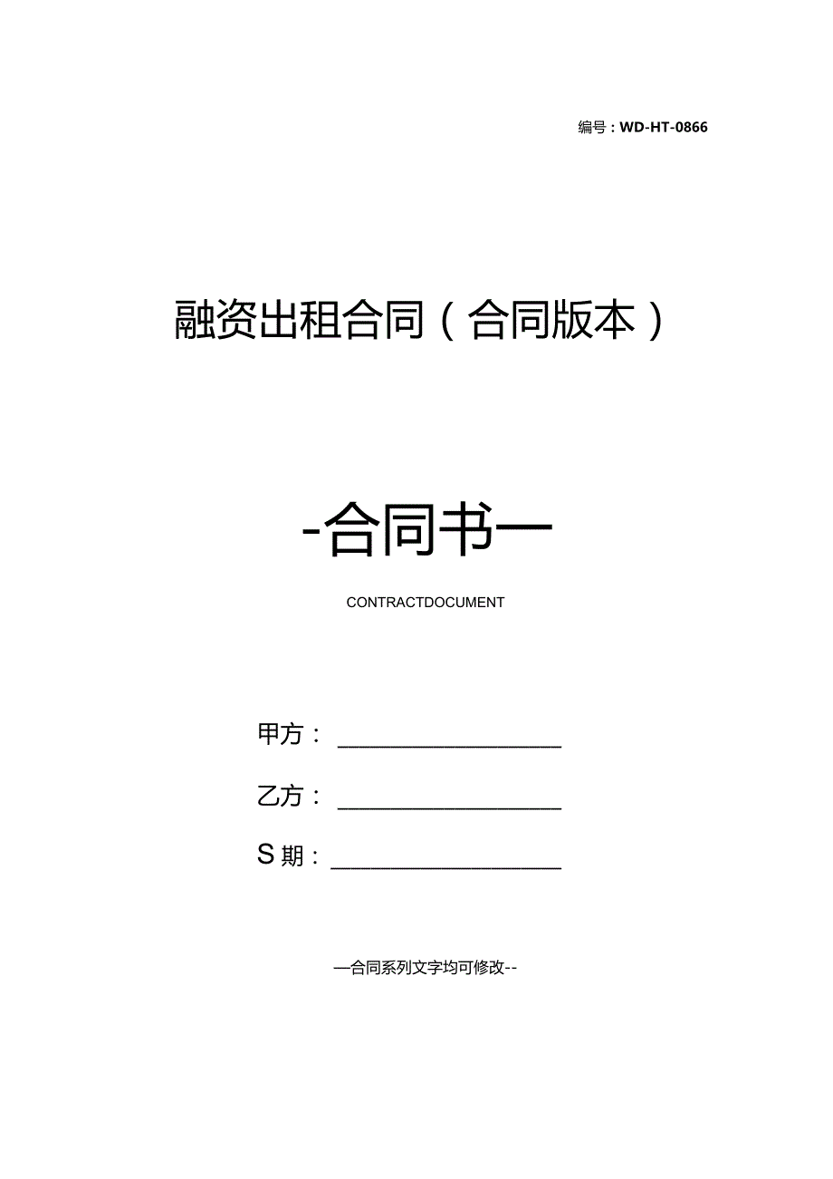 融资出租合同(合同版本).docx_第1页