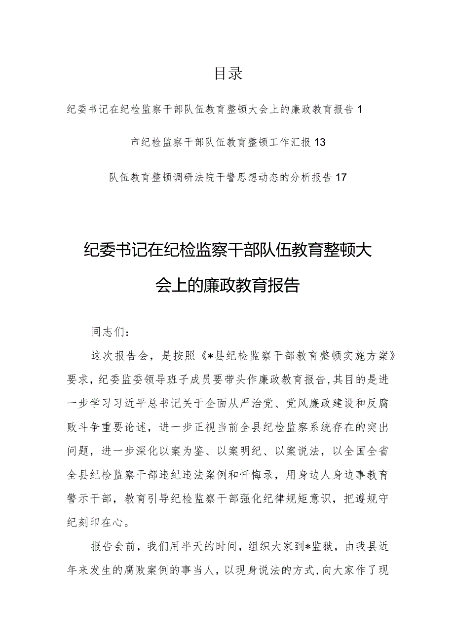 纪委书记在纪检监察干部队伍教育整顿大会上的廉政教育报告【共3篇】.docx_第1页