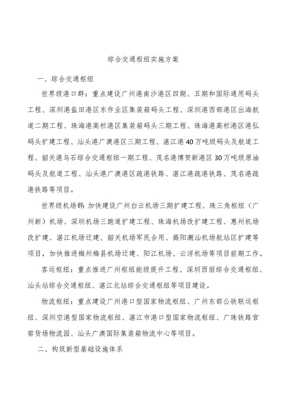 综合交通枢纽实施方案.docx_第1页