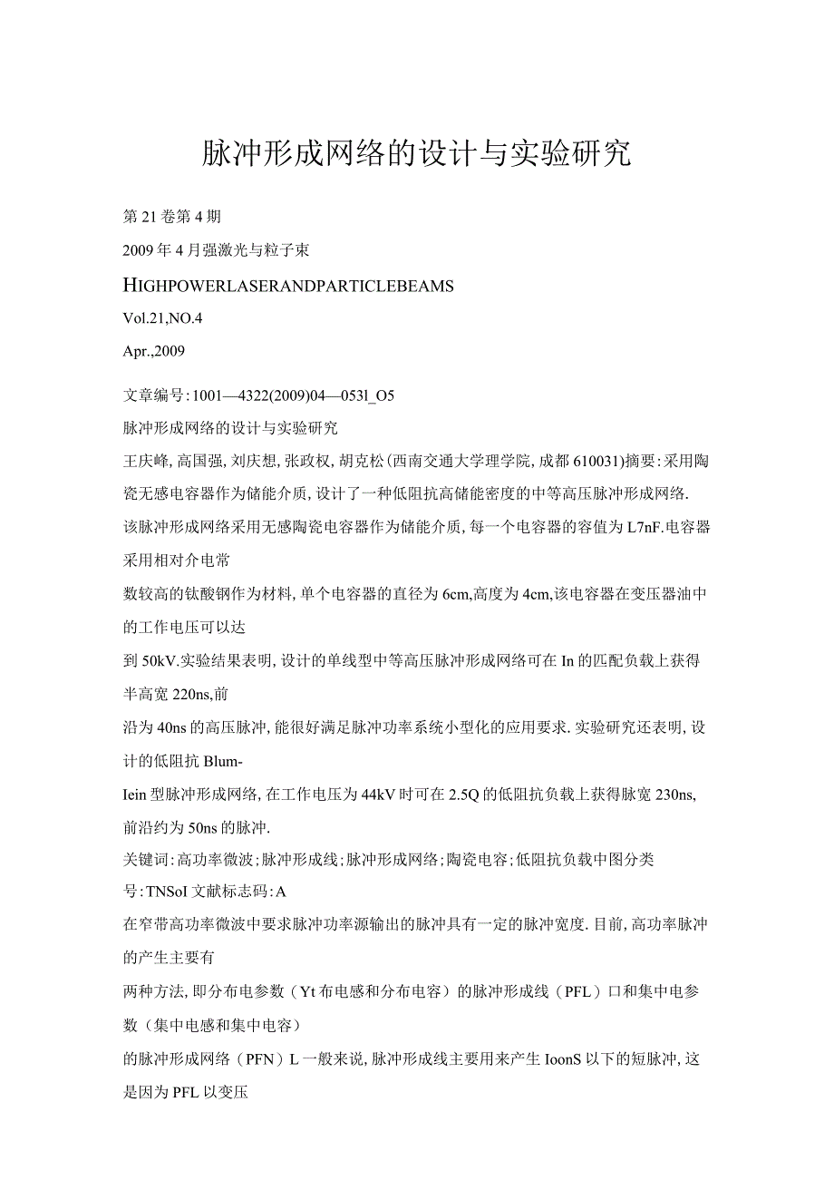 脉冲形成网络的设计与实验研究.docx_第1页