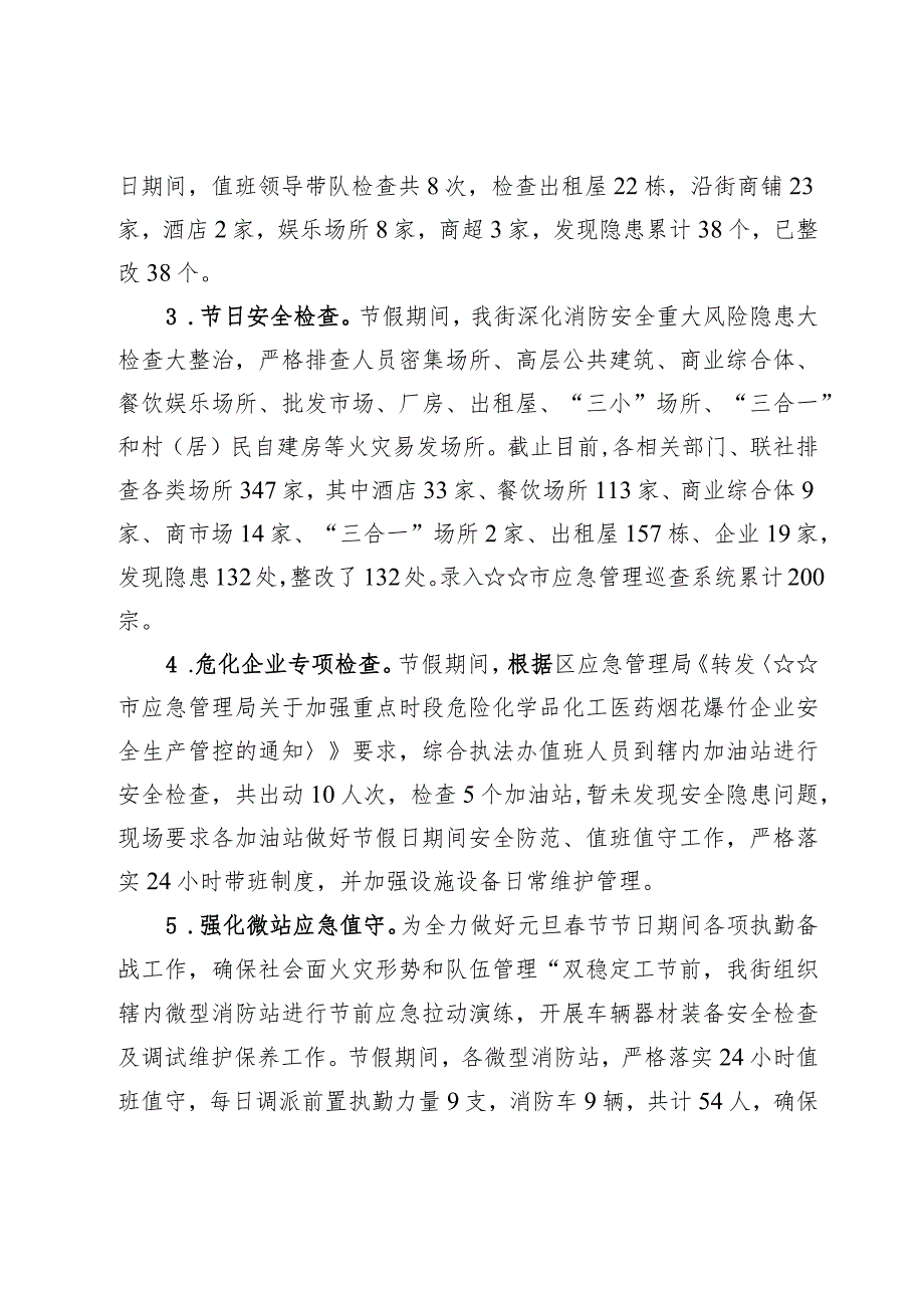 落实2024年元旦春节节日期间安全生产及消防安全工作总结【3篇】.docx_第2页