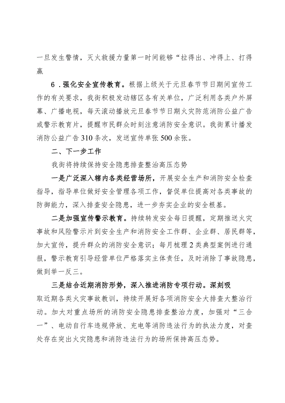 落实2024年元旦春节节日期间安全生产及消防安全工作总结【3篇】.docx_第3页