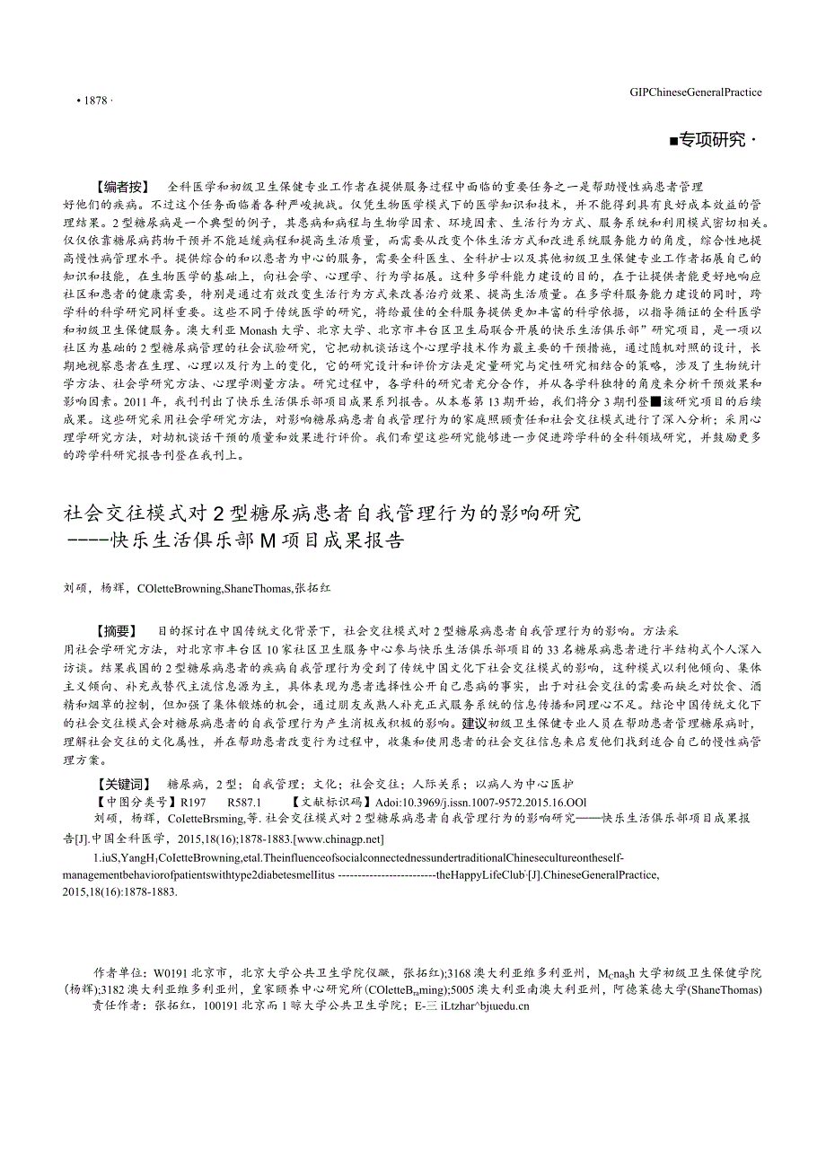 社会交往模式对2型糖尿病患者自我管理行为的影响研究--快乐生活俱乐部TM项目成果报告.docx_第1页