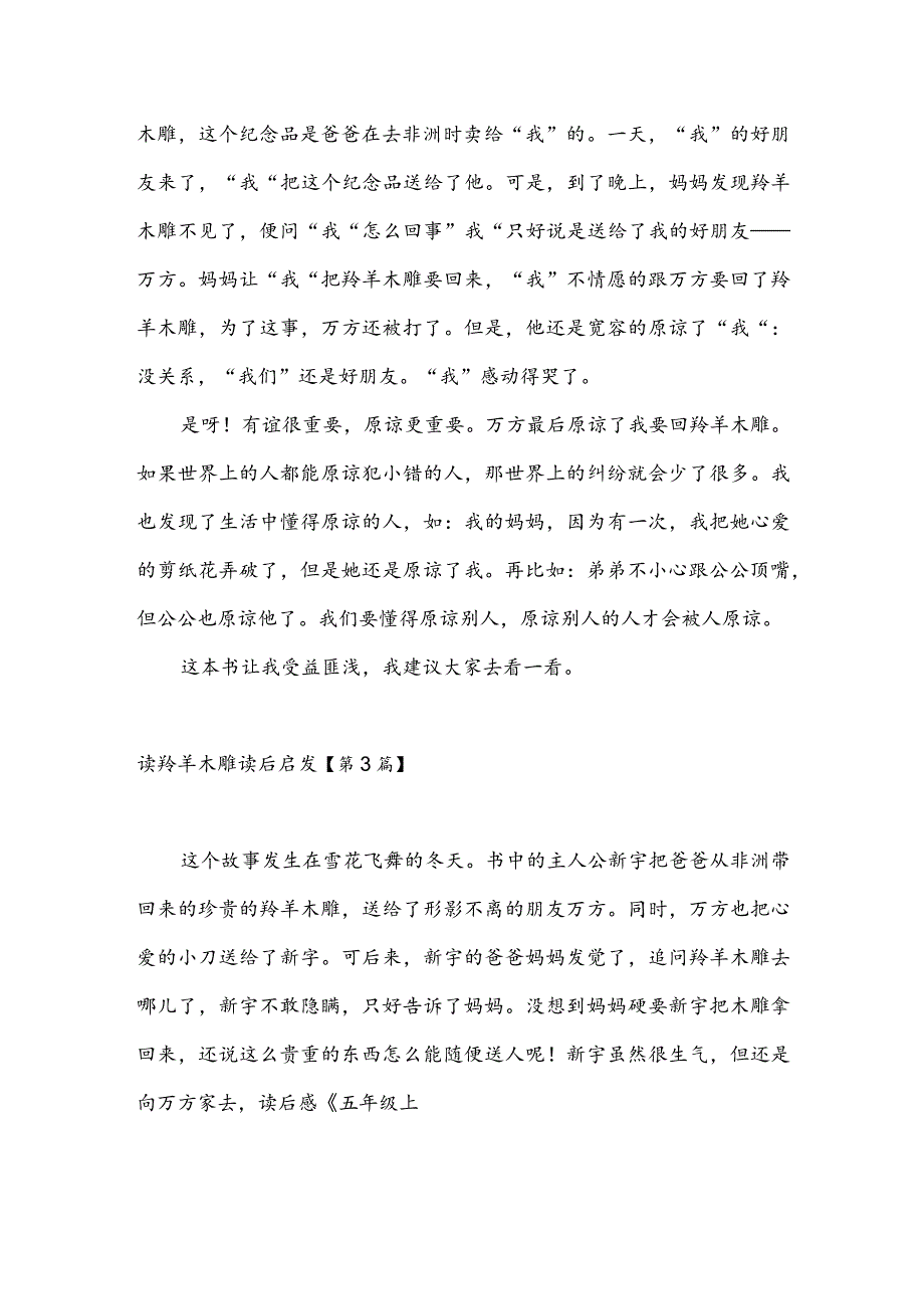 读羚羊木雕读后启发(推荐3篇).docx_第2页