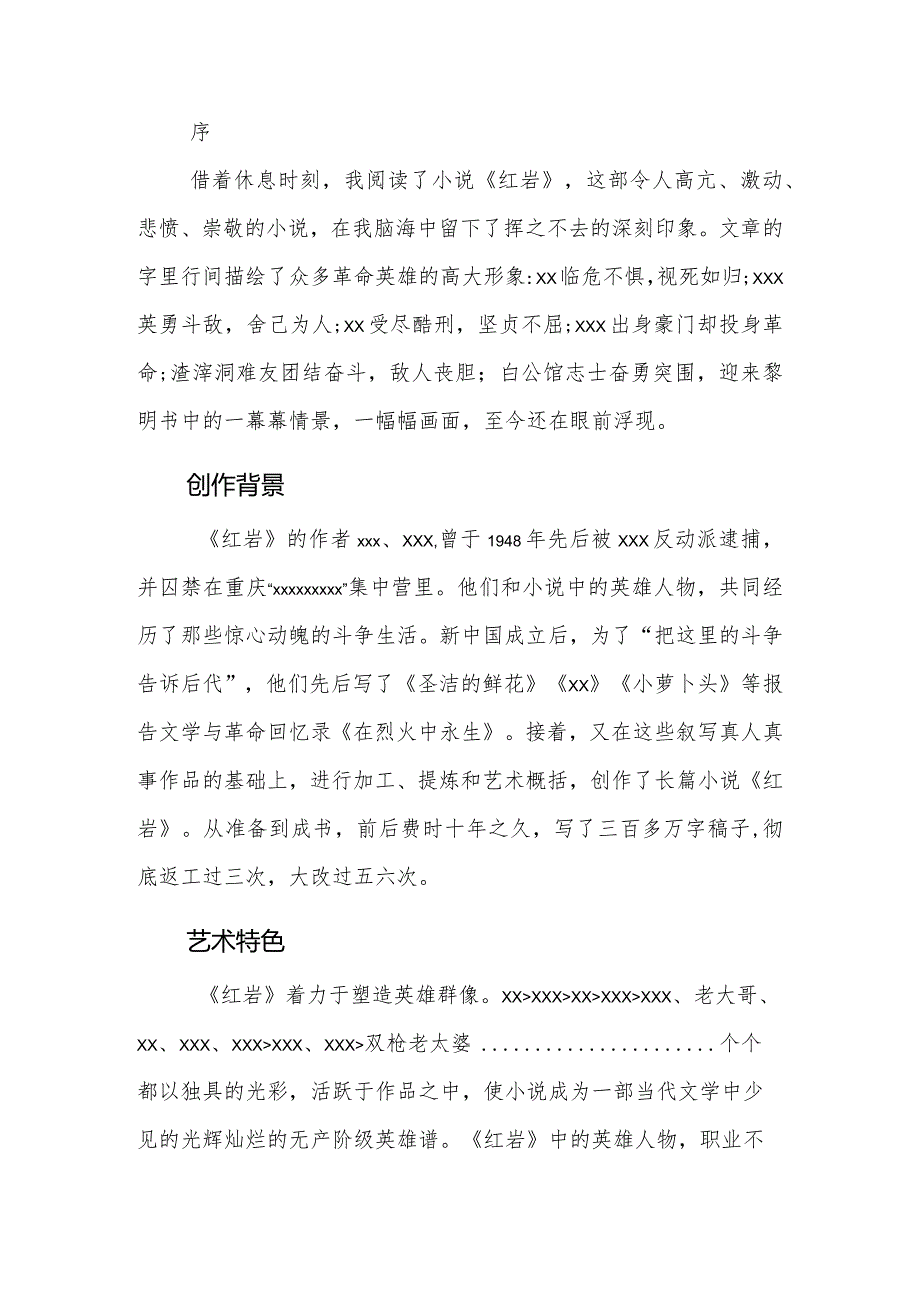 读书分享《红岩》.公开课教案教学设计课件资料.docx_第1页