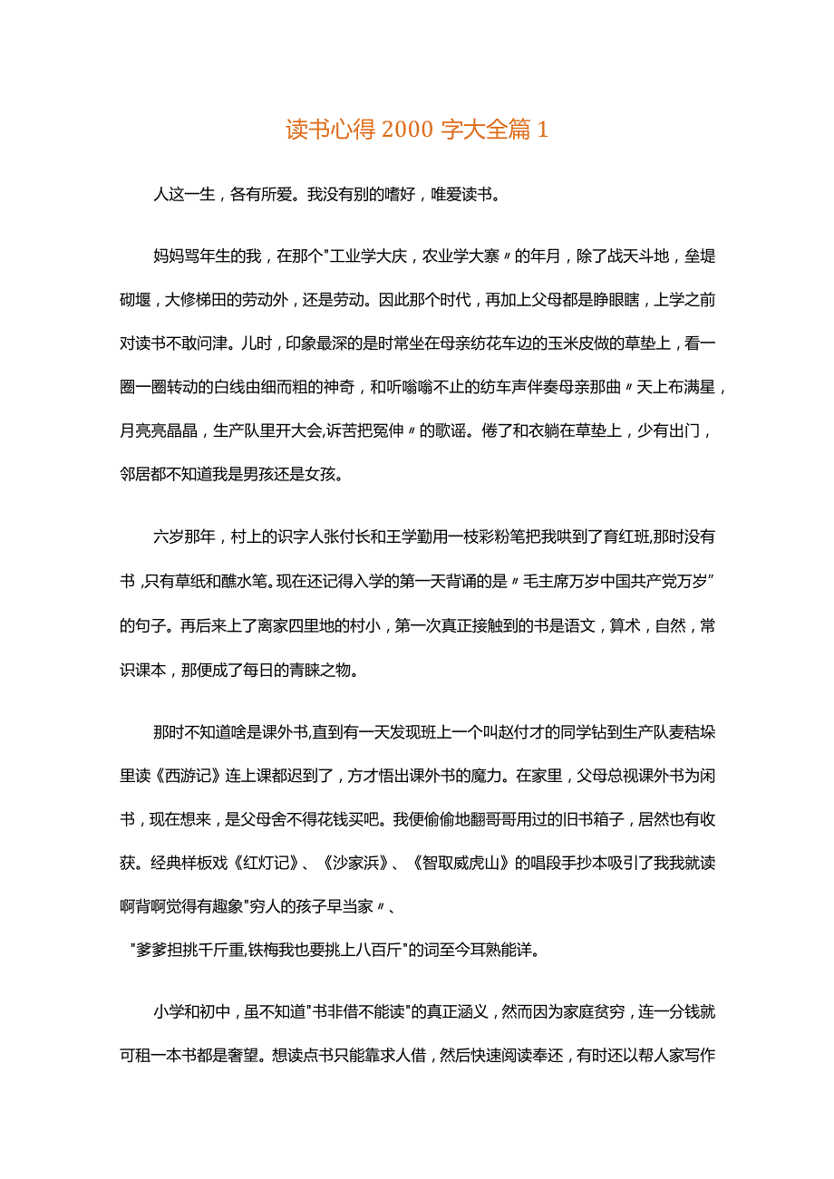 读书心得2000字大全（精选31篇）.docx_第1页