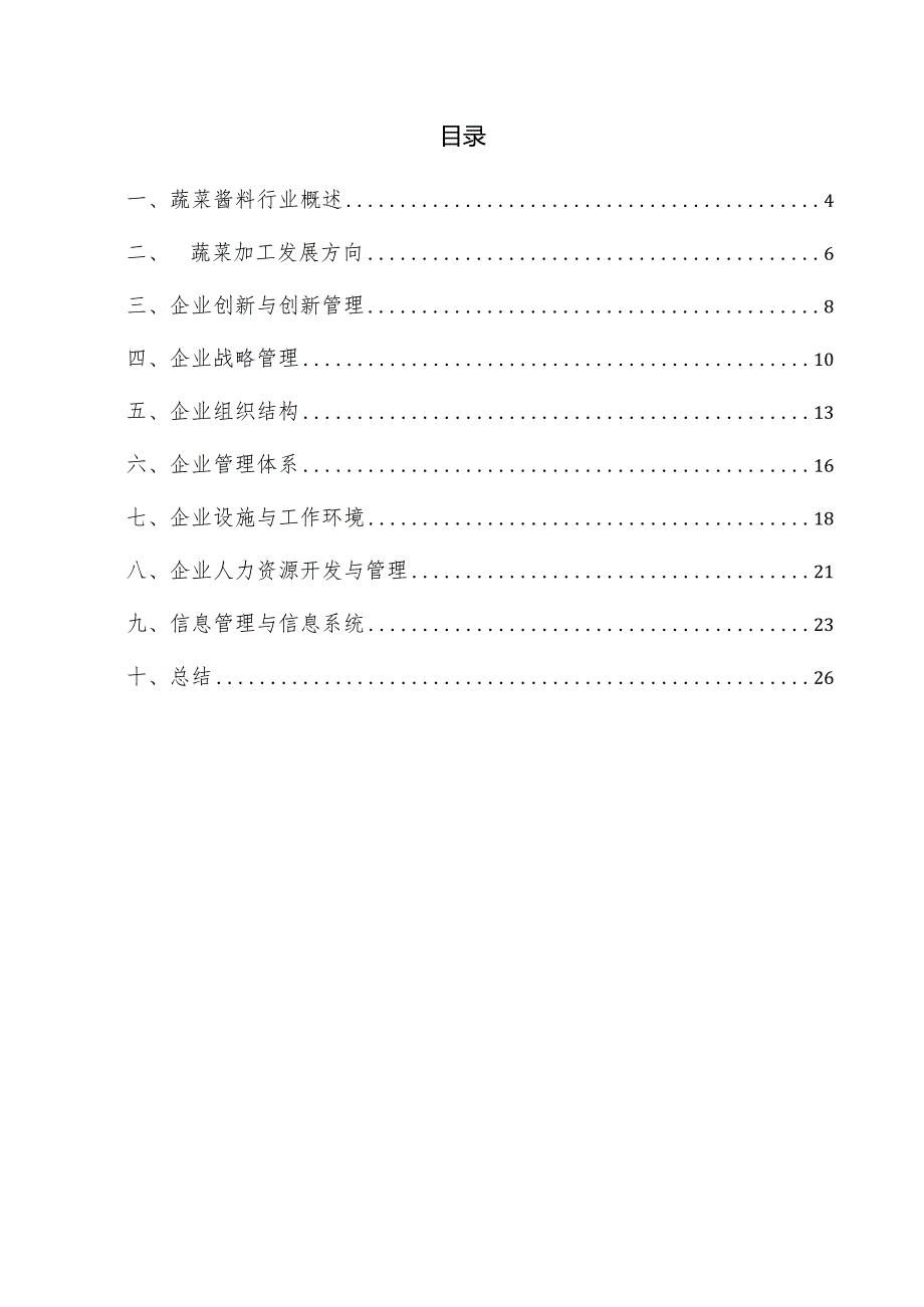 蔬菜酱料企业管理方案.docx_第3页