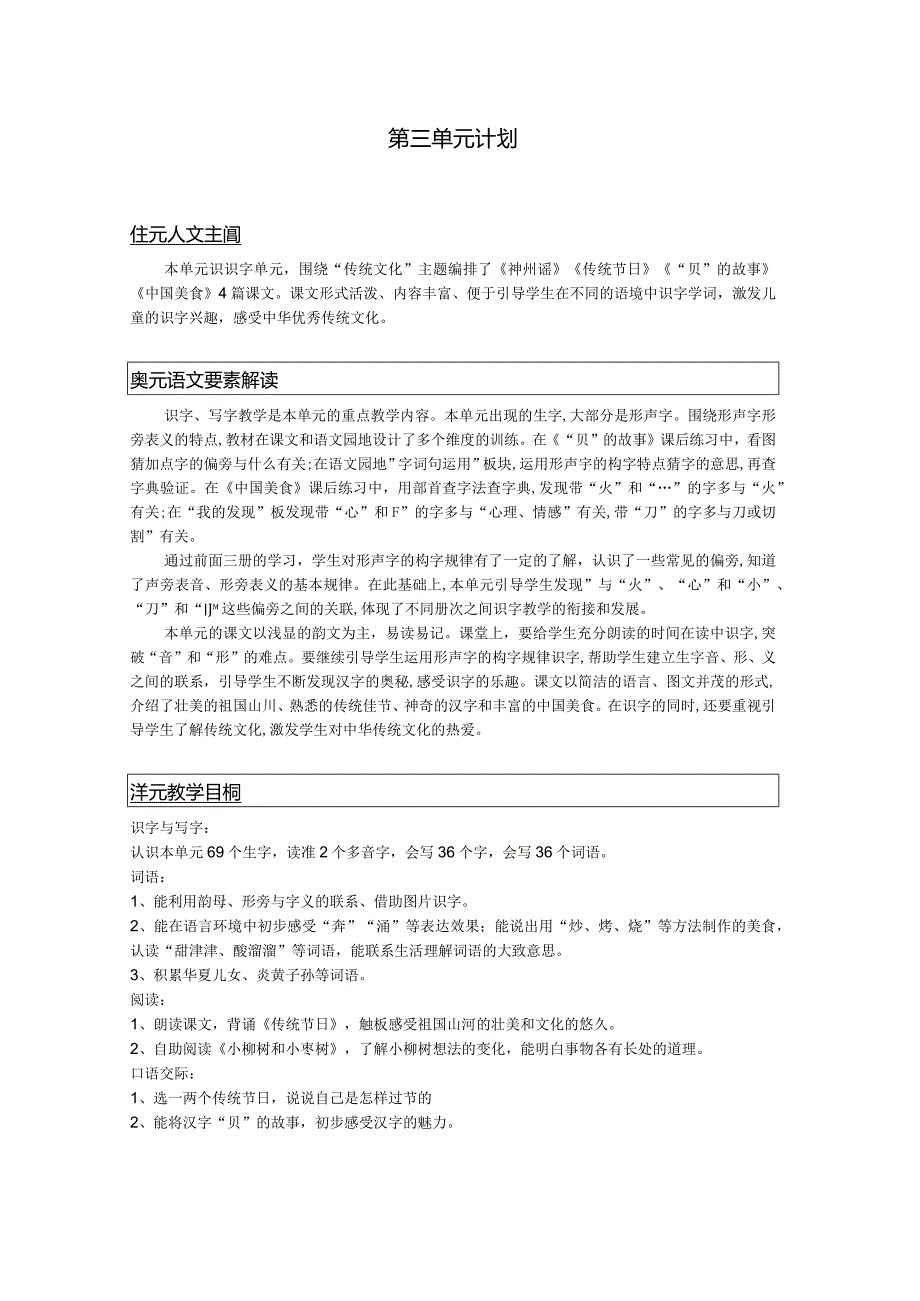 第三单元单元计划.docx_第1页