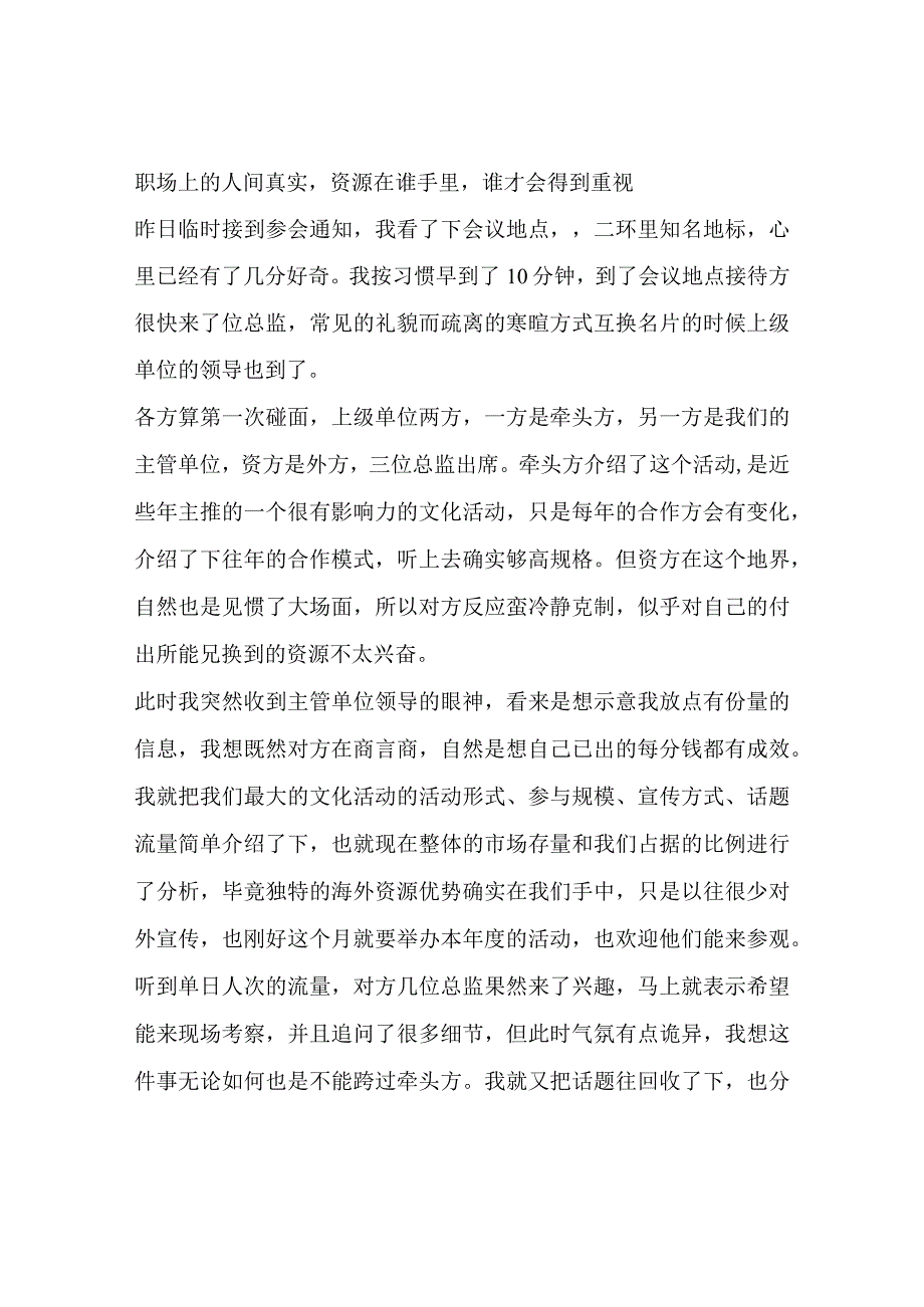 职场上的人间真实资源在谁手里谁才会得到重视.docx_第1页