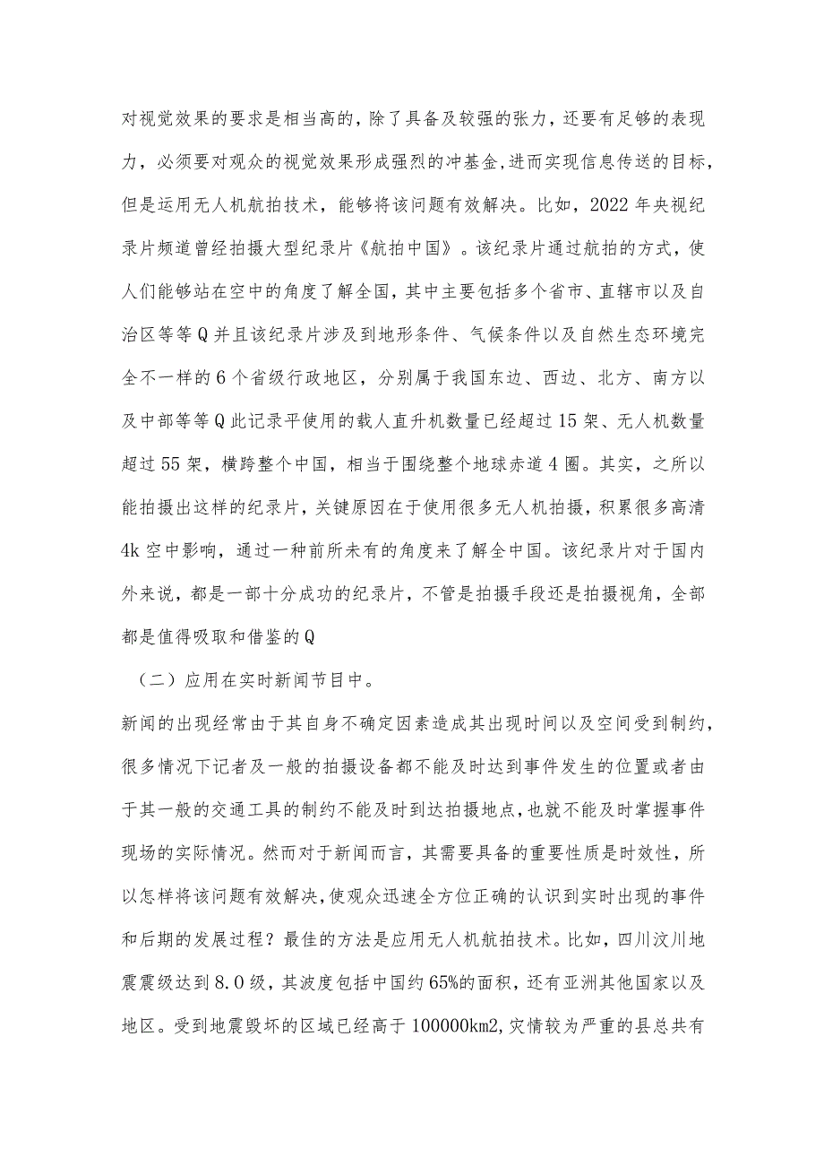 电视摄像中无人机的运用分析.docx_第3页