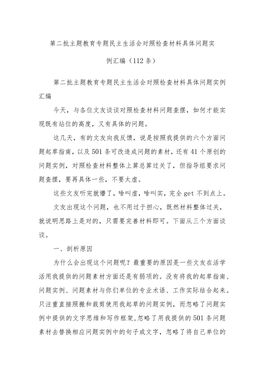 第二批主题教育专题民主生活会对照检查材料具体问题实例汇编（112条）.docx_第1页