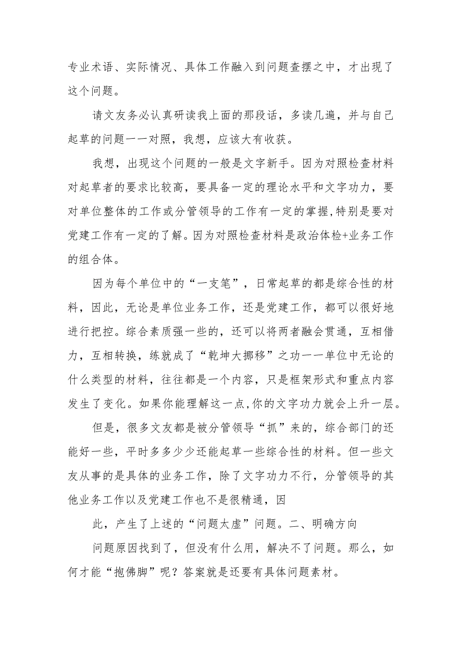 第二批主题教育专题民主生活会对照检查材料具体问题实例汇编（112条）.docx_第2页