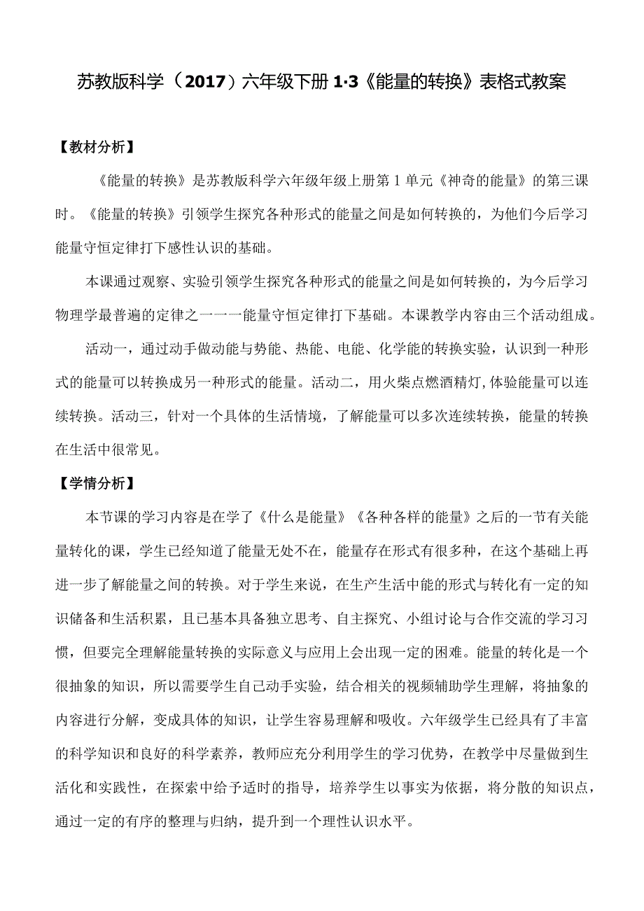 苏教版科学（2017）六年级下册1-3《能量的转换》表格式教案.docx_第1页