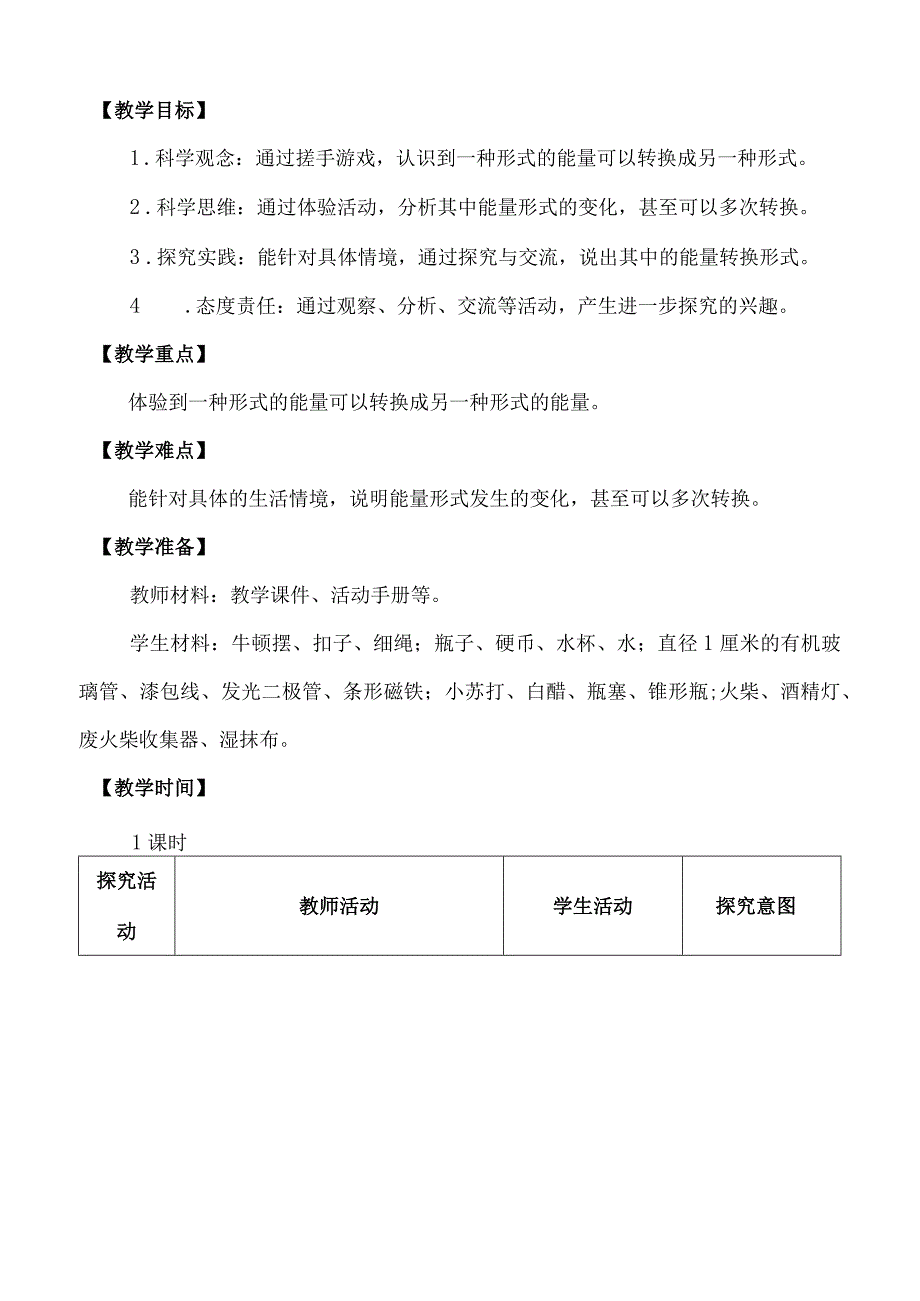 苏教版科学（2017）六年级下册1-3《能量的转换》表格式教案.docx_第2页