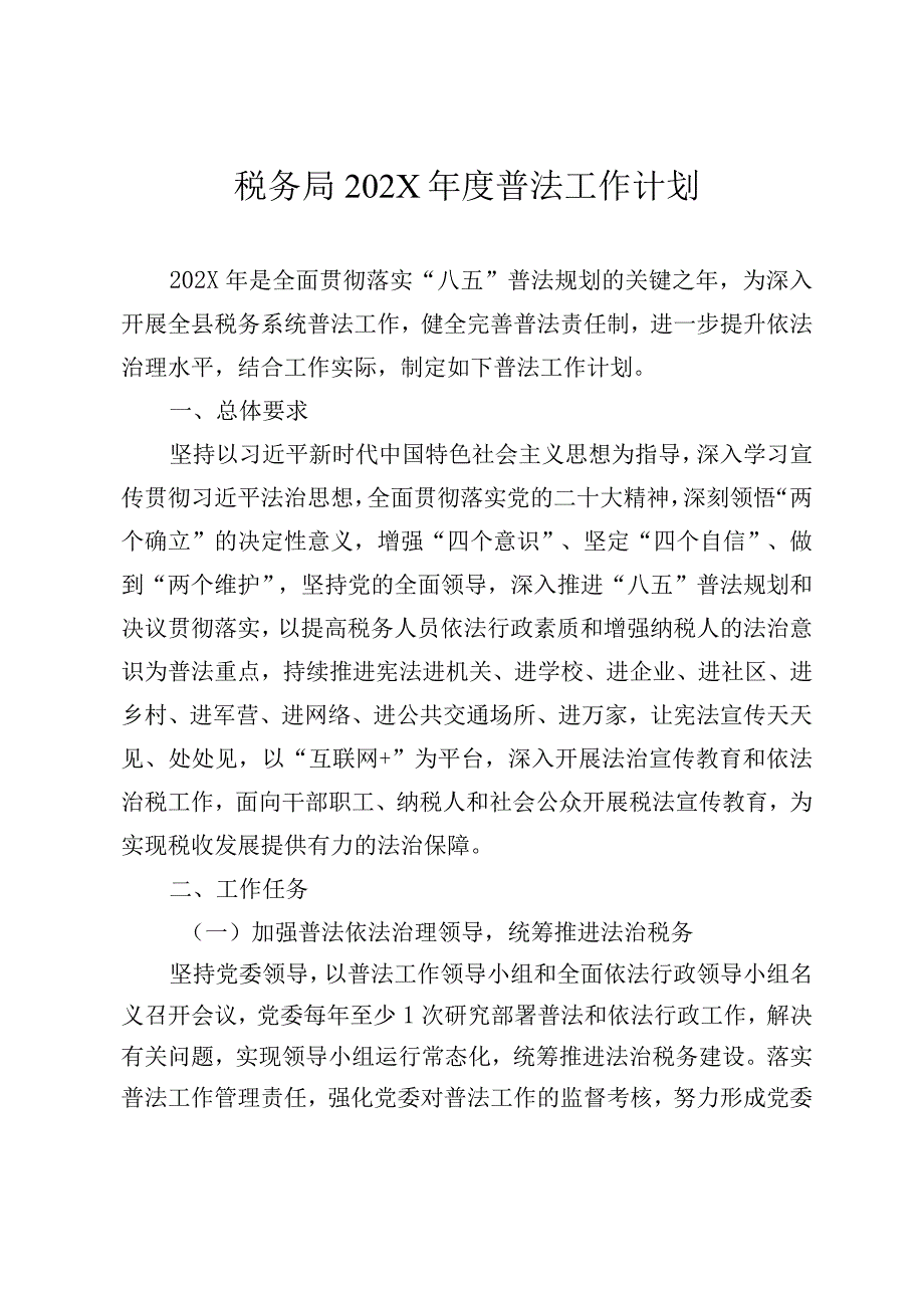 税务局202X年度普法工作计划.docx_第1页