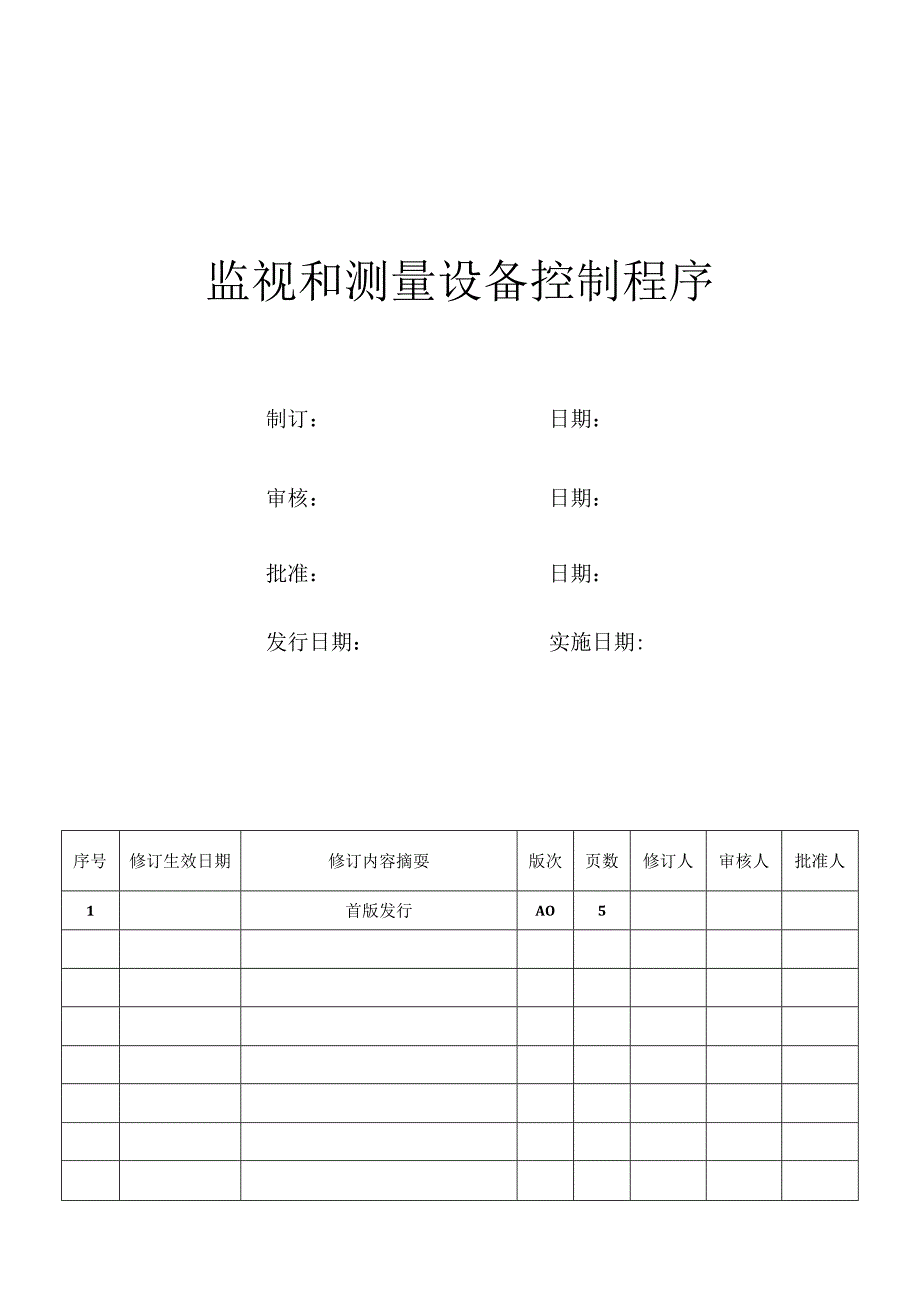 监视和测量设备控制程序.docx_第1页