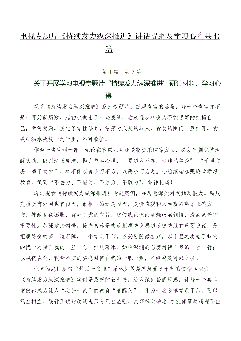 电视专题片《持续发力纵深推进》讲话提纲及学习心得共七篇.docx_第1页