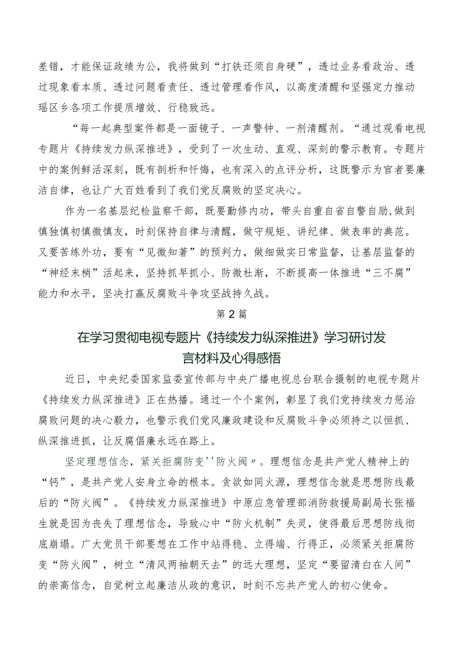 电视专题片《持续发力纵深推进》讲话提纲及学习心得共七篇.docx_第2页