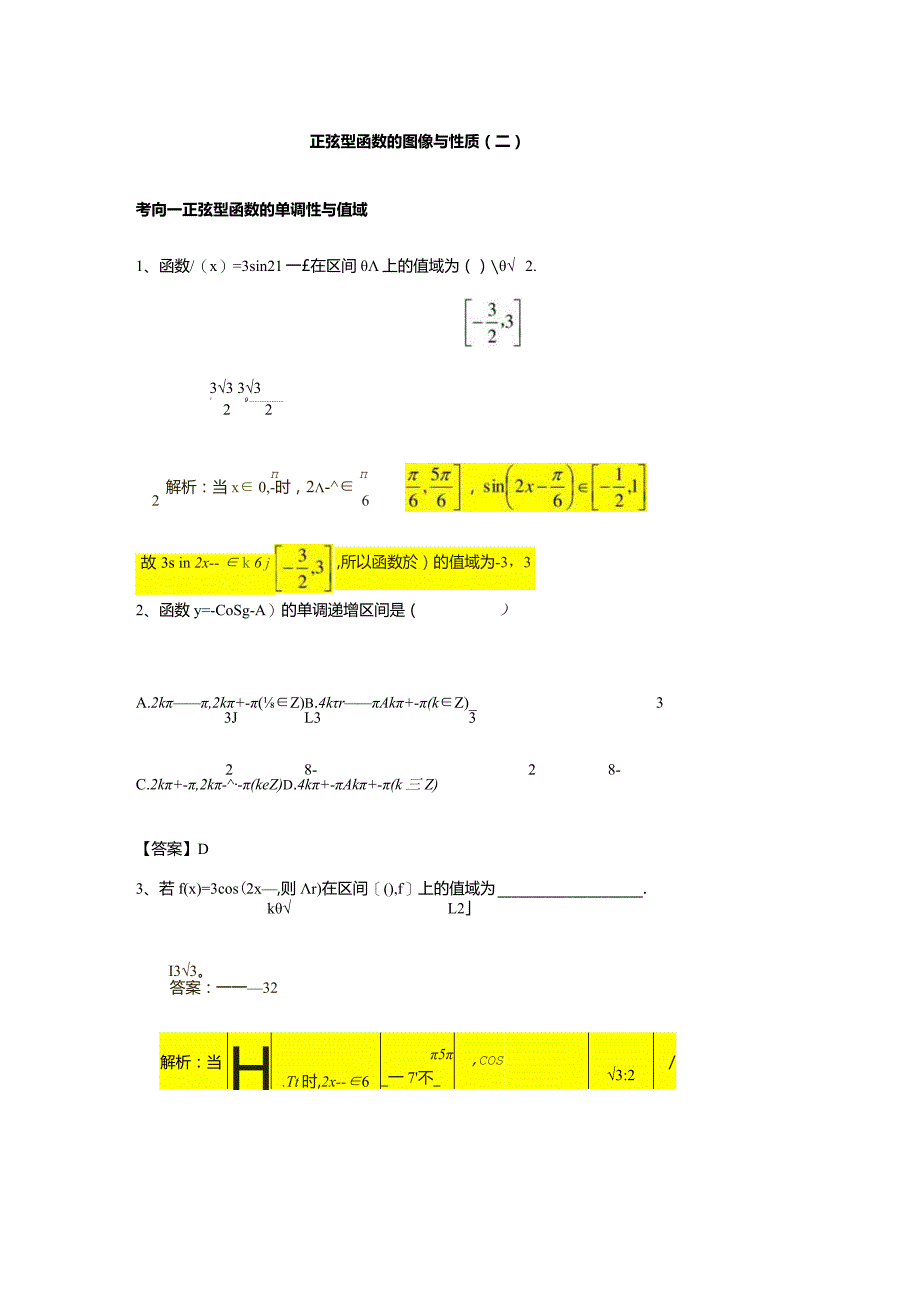 第5章专题13正弦型函数的图像与性质（二）.docx_第1页