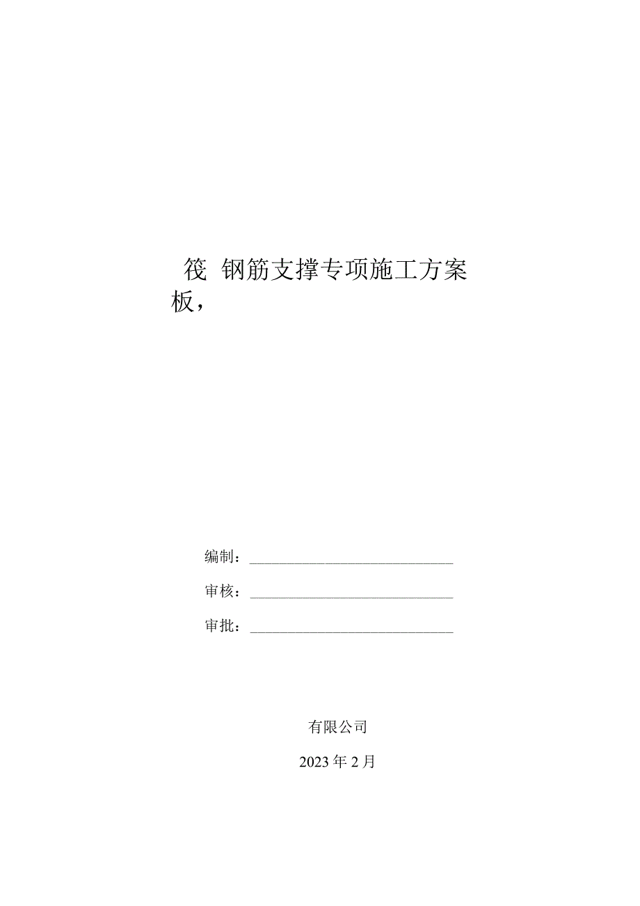 筏板钢筋支撑专项施工方案.docx_第1页