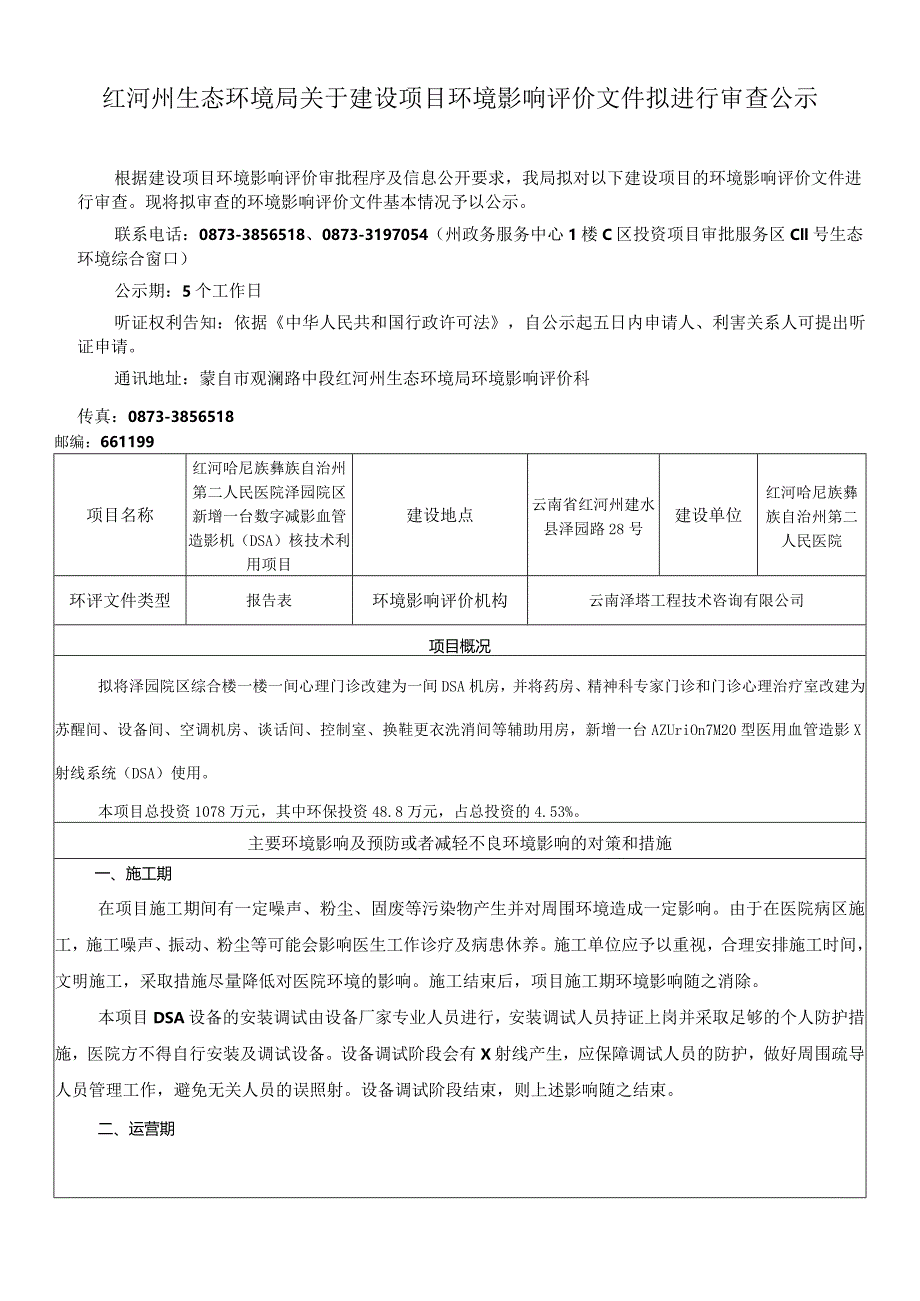 红河州环境保护局建设项目环评信息公开表.docx_第1页