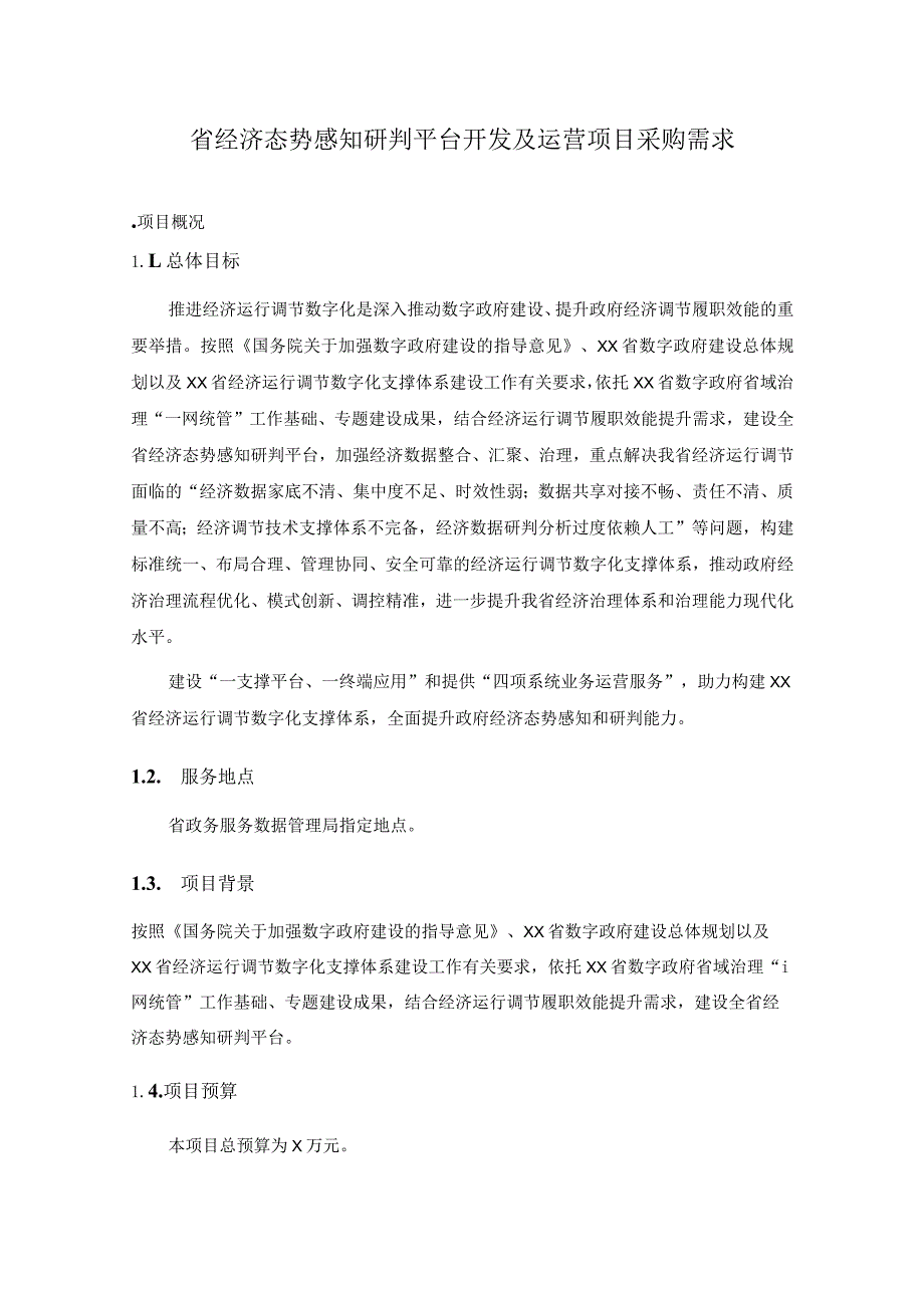 省经济态势感知研判平台开发及运营项目采购需求.docx_第1页