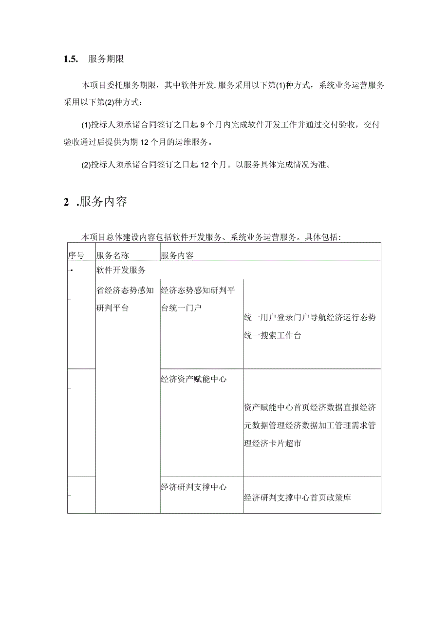 省经济态势感知研判平台开发及运营项目采购需求.docx_第2页