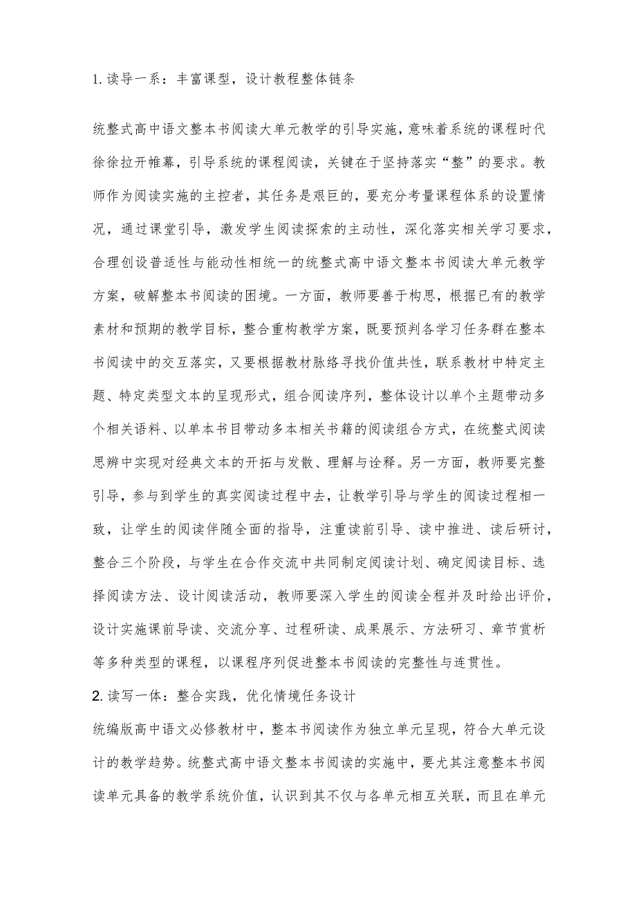 统整式整本书阅读大单元教学的推进策略.docx_第2页