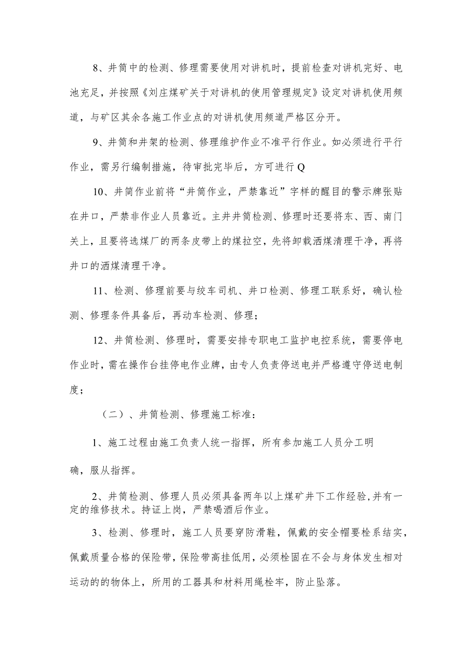 立井提升系统日常机械检修施工安全技术措施.docx_第2页