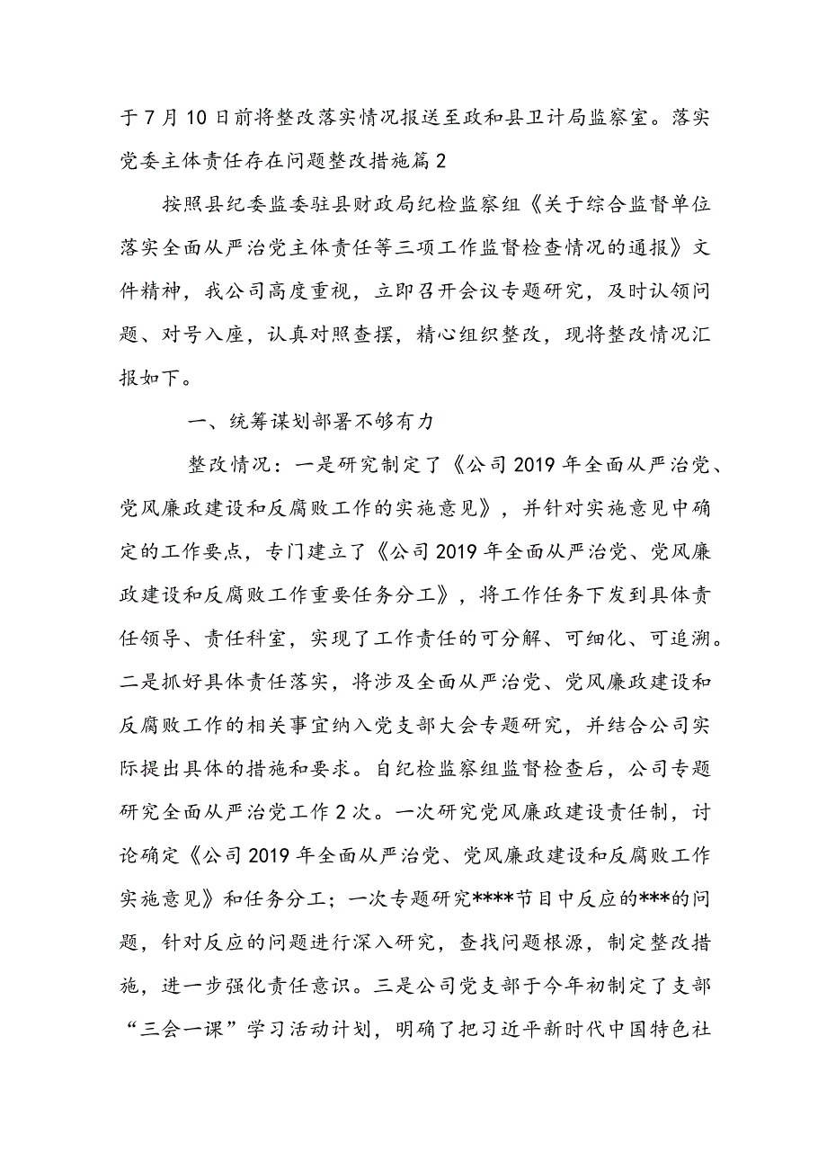 落实党委主体责任存在问题整改措施12篇.docx_第3页