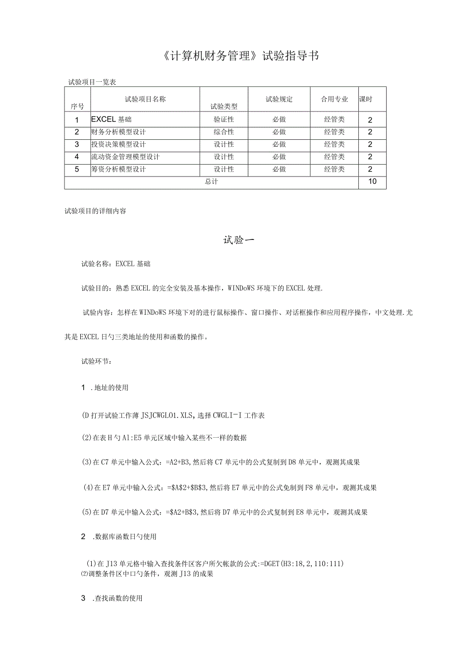 计算机财务管理实验指南.docx_第1页