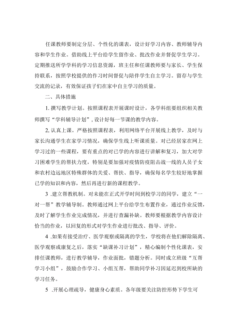 疫情防控期间复课后未能返校学生线上辅导预案范文.docx_第2页