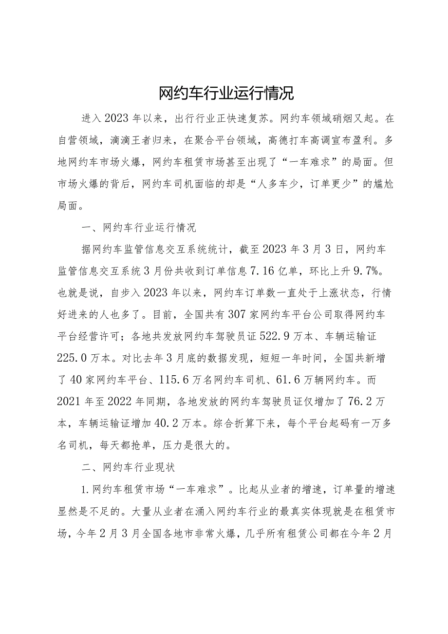 网约车行业运行情况.docx_第1页