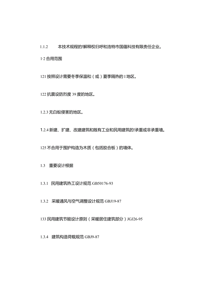 聚苯板外墙外保温系统施工技术指南.docx_第2页