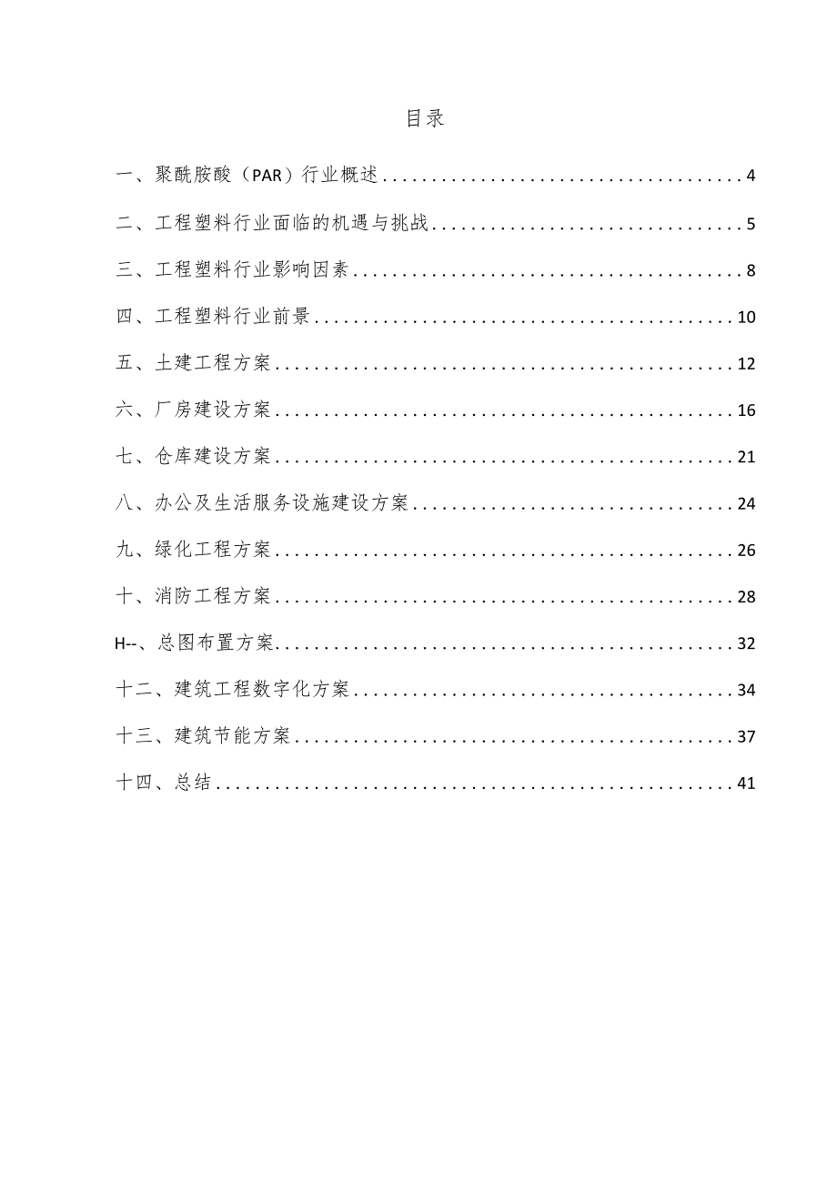 聚酰胺酸（PAR）项目建筑工程方案.docx_第3页