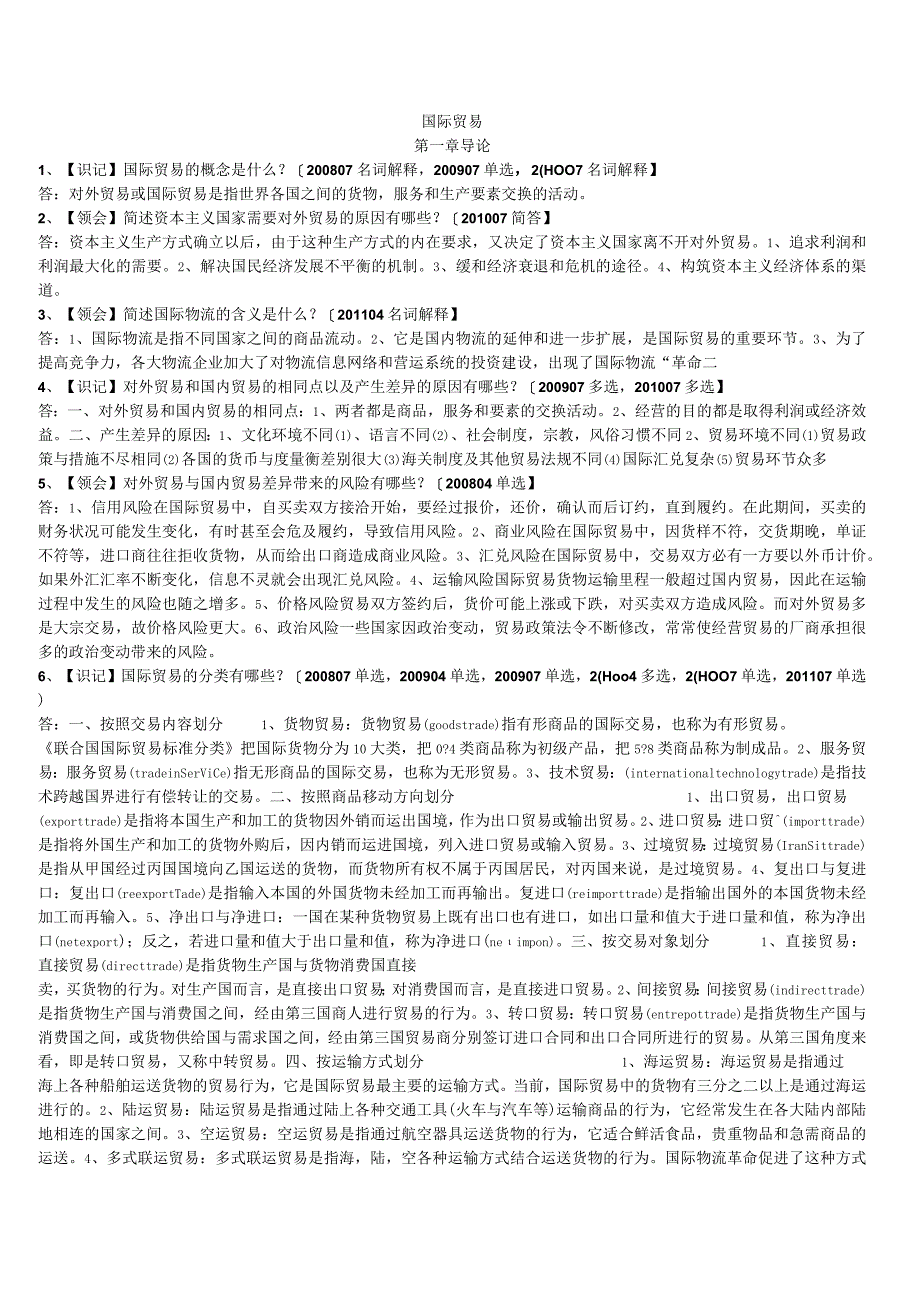 自考本科【会计专业】国际贸易冲刺复习资料.docx_第1页