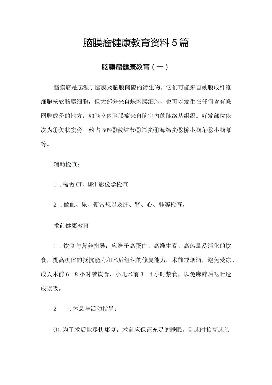 脑膜瘤健康教育资料5篇.docx_第1页