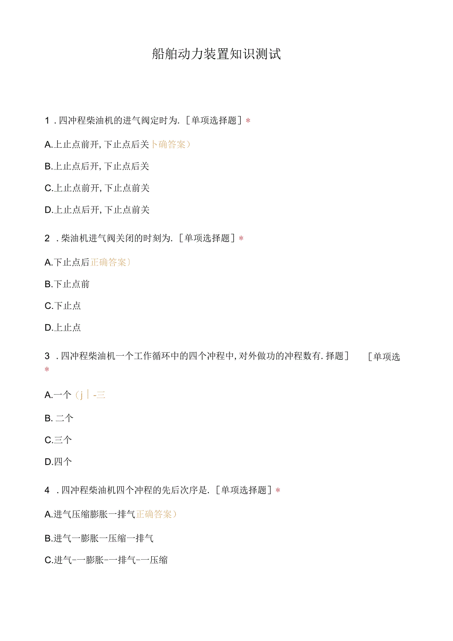 船舶动力装置知识测试.docx_第1页