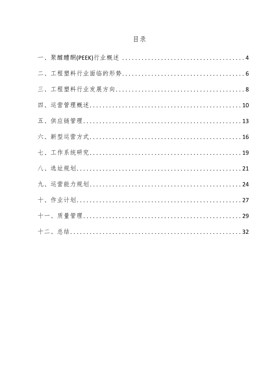 聚醚醚酮（PEEK）项目运营管理方案.docx_第3页