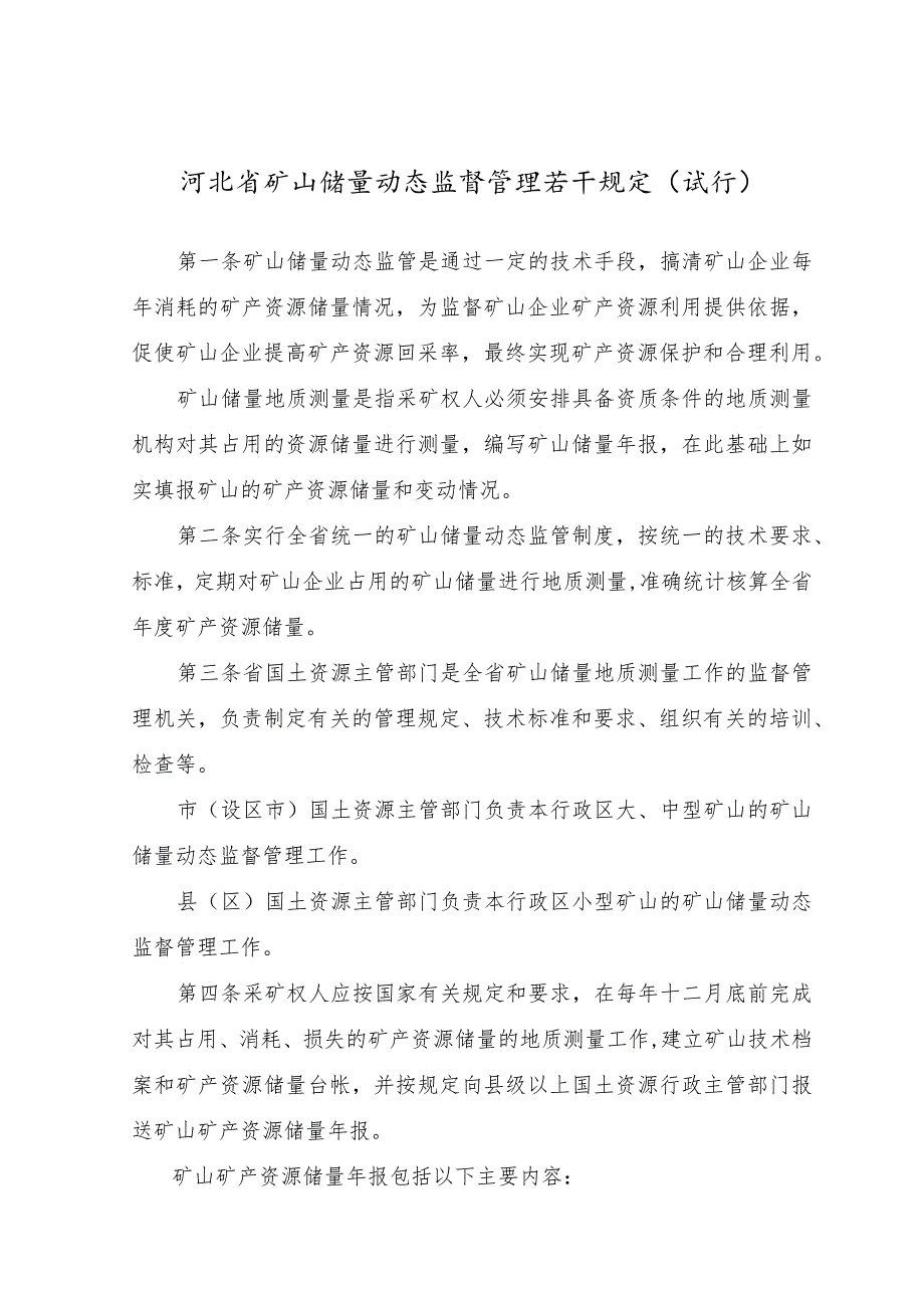 矿山储量动态监督管理若干规定（试行）.docx_第1页