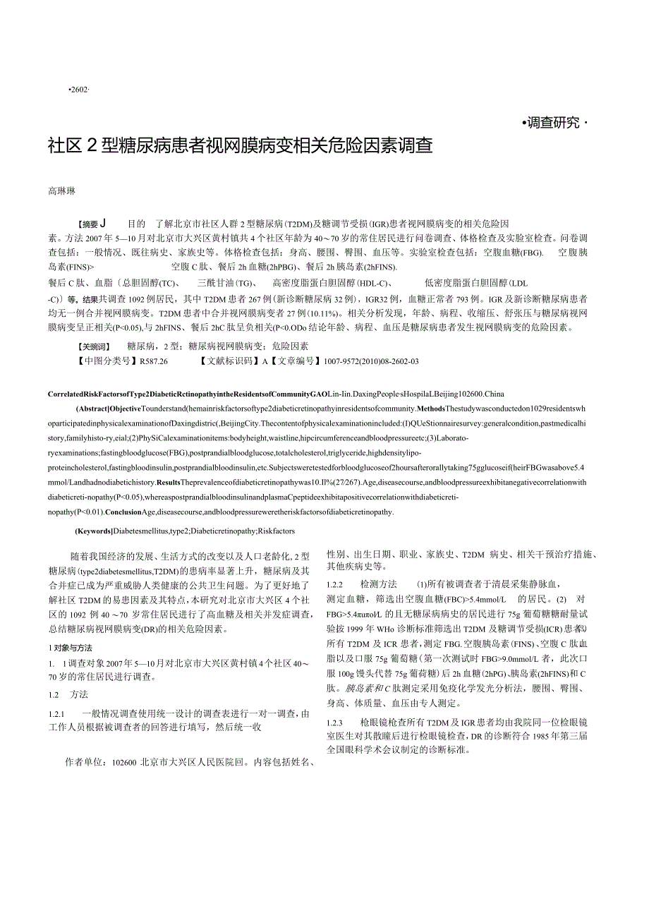 社区2型糖尿病患者视网膜病变相关危险因素调查.docx_第1页