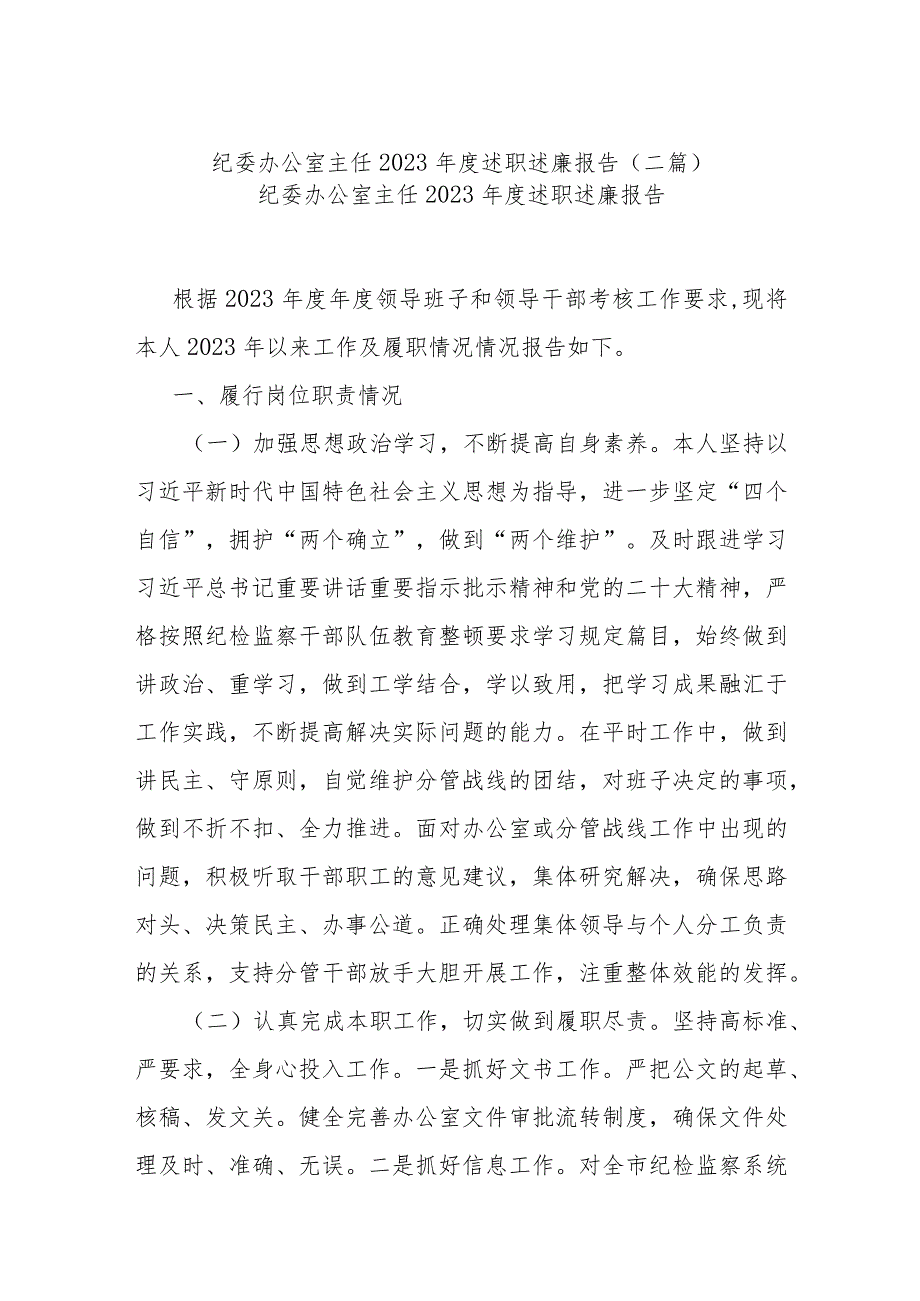 纪委办公室主任2023年度述职述廉报告(二篇).docx_第1页