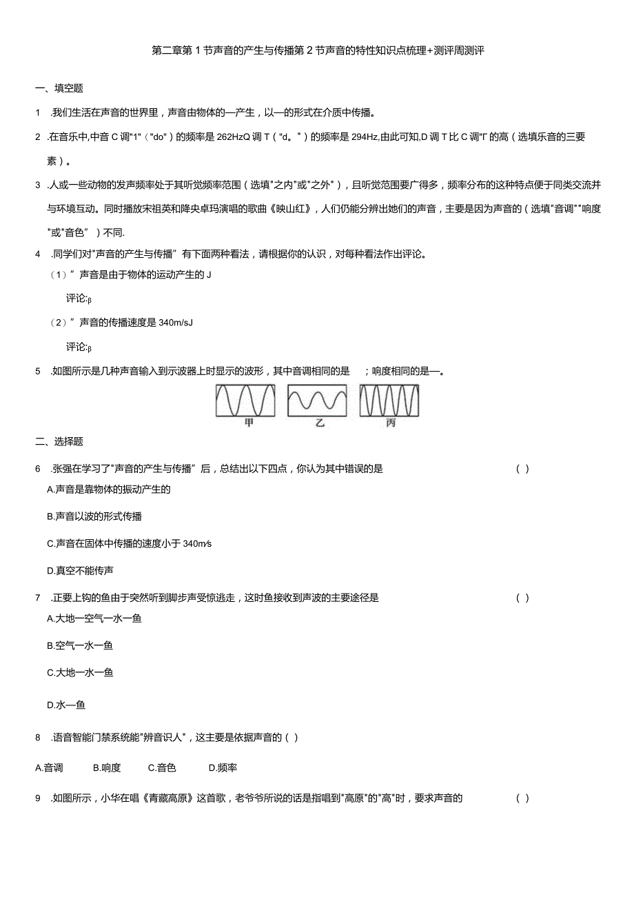 第二章第1节声音的产生与传播第2节声音的特性知识点梳理+测评周测评.docx_第1页